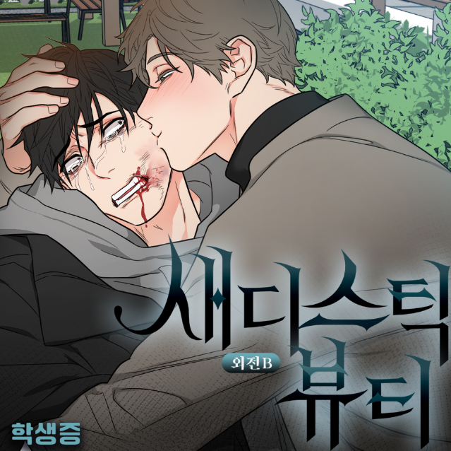 Sadistic Beauty: Side Story B Student ID Package