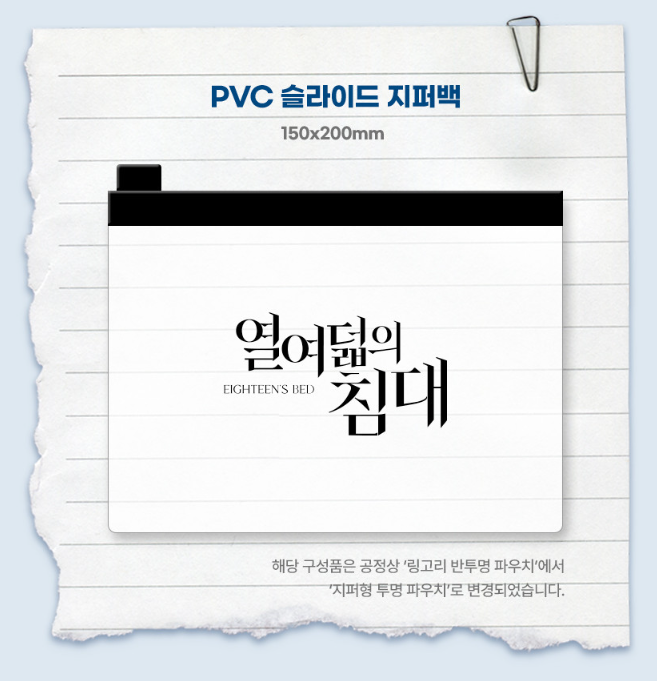 Eighteen's Bed Webtoon Launch Commemorative Package