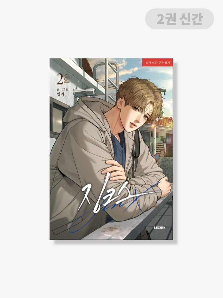 Regular/Pre-order][BOOK] Jinx Vol. 1-2 (Korean) – J&J SHOP
