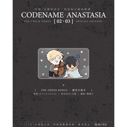 [TW][Pre-order][BOOK] Codename Anastasia Vol. 1-3