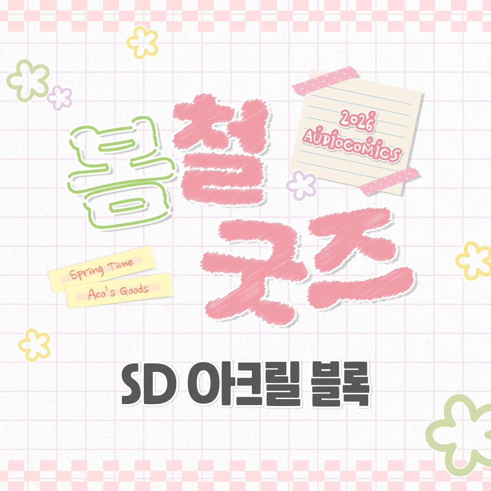 [Pre-order] [Springtime Goods] SD Acrylic Block