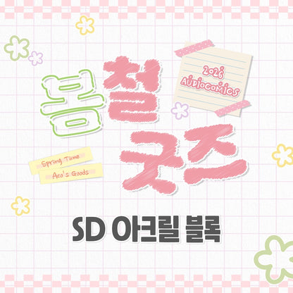 [Pre-order] [Springtime Goods] SD Acrylic Block