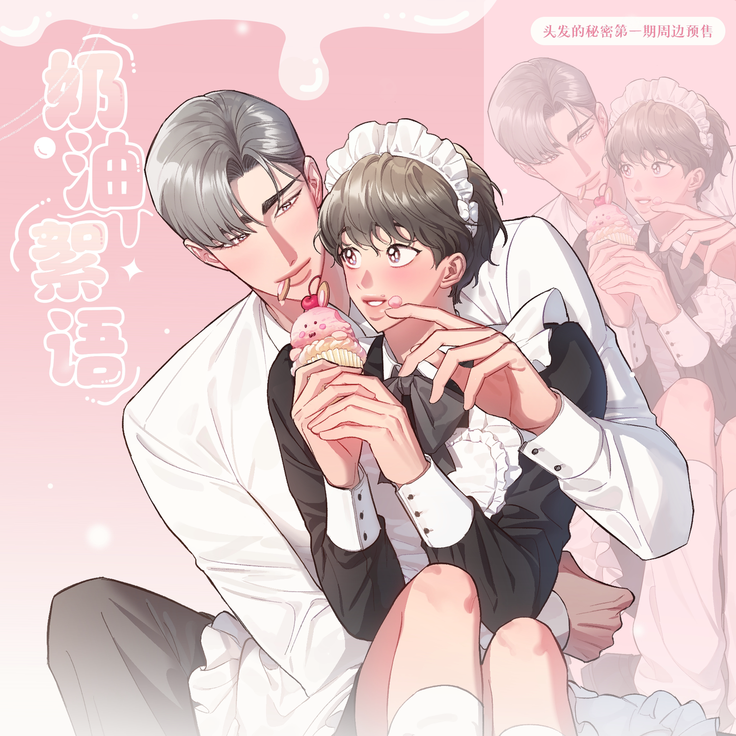 [CH][Pre-order] Hair Raising Desires "Cream Whispers"  Check-in Stick