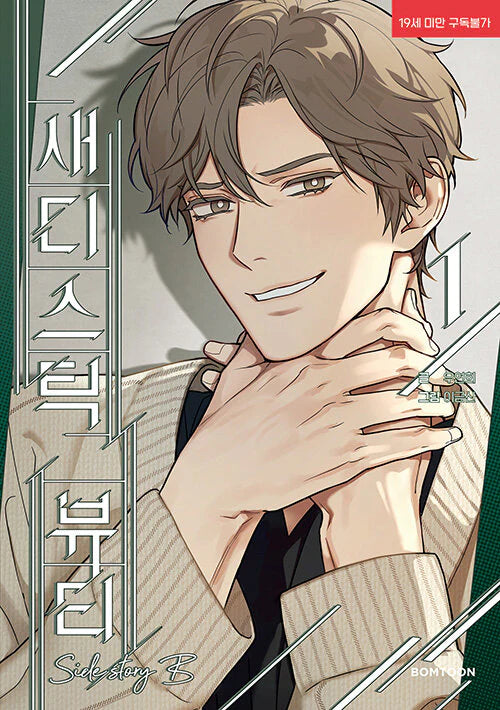 [BOOK] Sadistic Beauty : Side Story B Vol.1~3 (Korean Ver.)