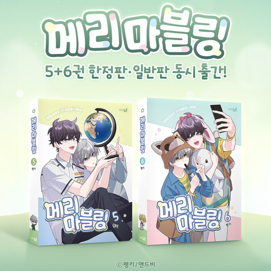 [BOOK] Merry Marbling Vol. 5-6 Limited Edition (Korean)