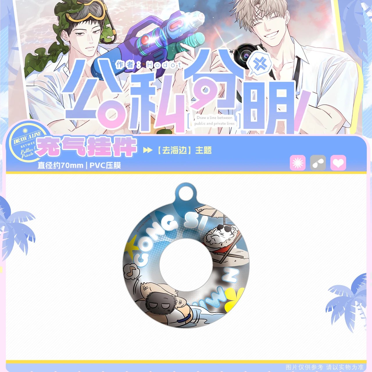 [CH] [Pre-Order] Between the Lines Beach Inflatable Keychain