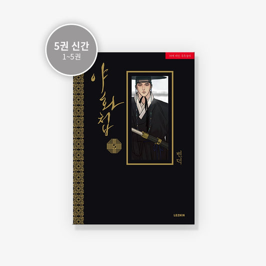 [BOOK] Painter of the Night Vol.1~5 (Korean Ver.)