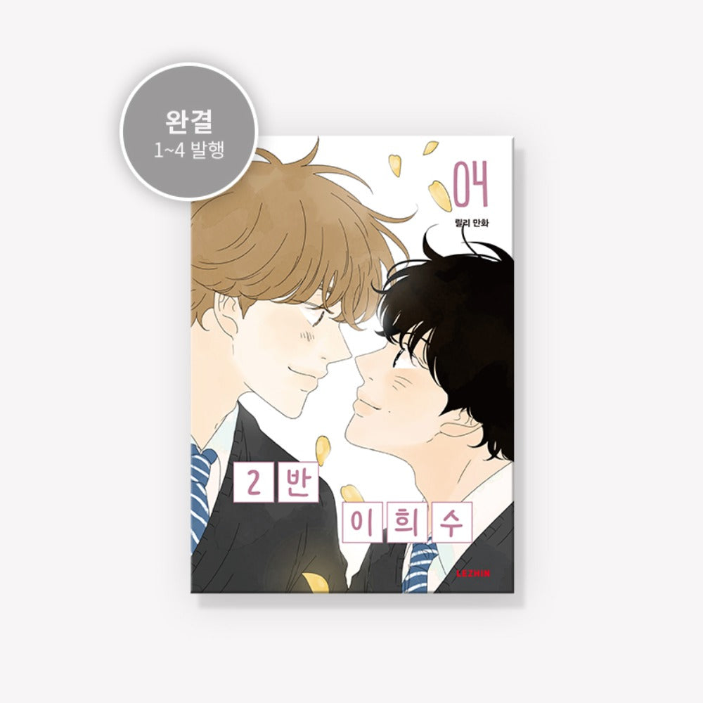 [BOOK] Heesu in Class 2 Vol.1~4 (Korean Ver.)