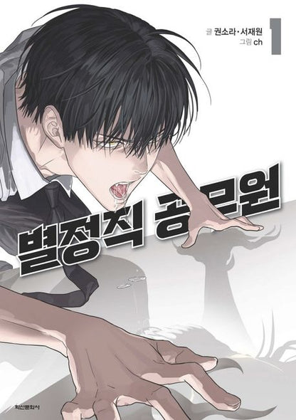[Pre-order][Book] Special Civil Servant Vol. 1 - 2 (Korean)