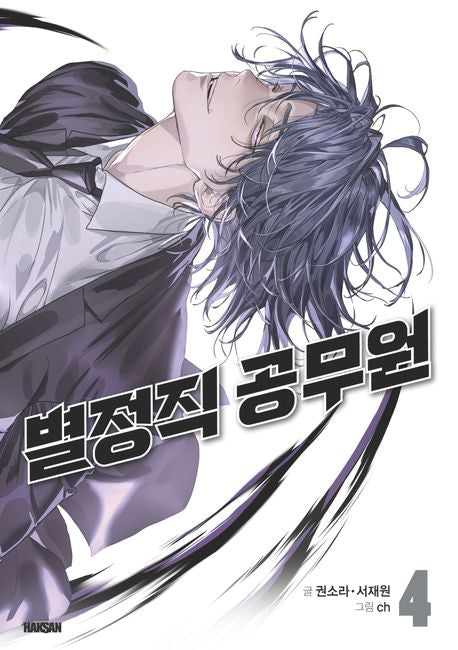 [Pre-order][Book] Special Civil Servant Vol. 1 - 4 (Korean)