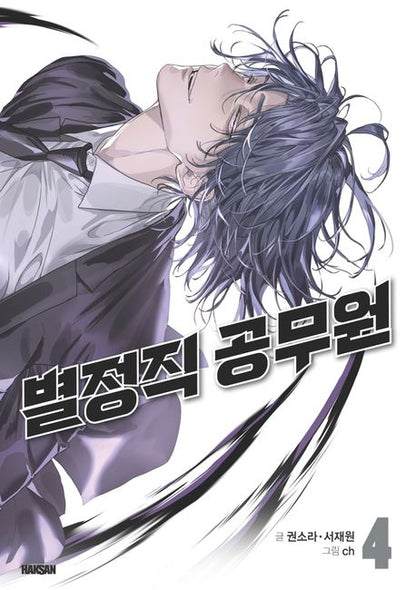 [Pre-order][Book] Special Civil Servant Vol. 1 - 4 (Korean)