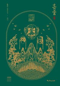 [Pre-order][BOOK] Honbul (Korean, Novel)