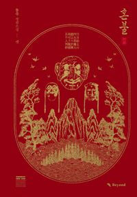 [Pre-order][BOOK] Honbul (Korean, Novel)