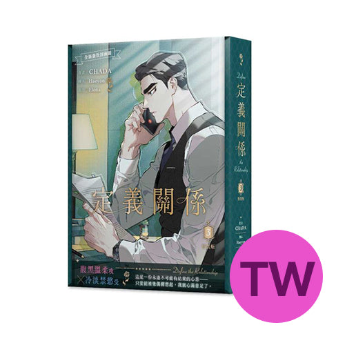 [BOOK][TW] Define the Relationship Vol. 3 Special Edition