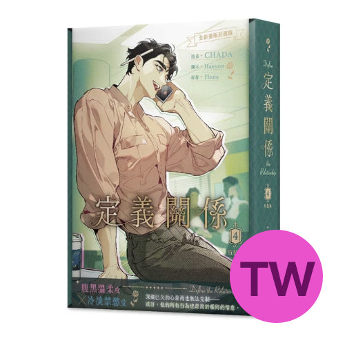[TW][Pre-order][Book] Define the Relationship Vol. 4 Special Edition (Taiwanese)