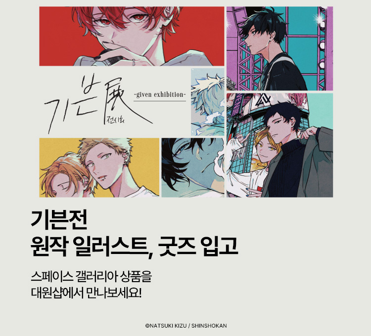 Given Exhibition (Limited) - Given Photo ID