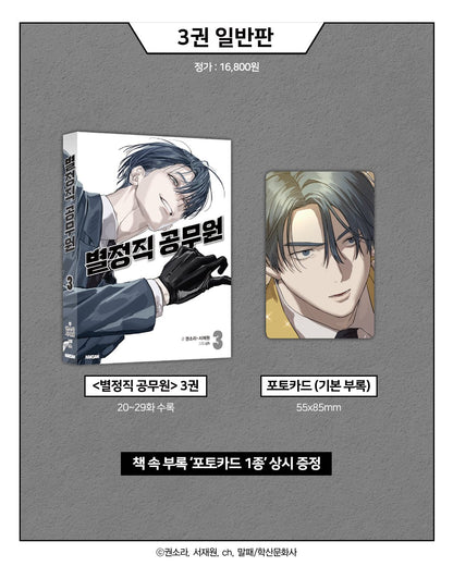 [Pre-order][Book] Special Civil Servant Vol. 1 - 4 (Korean)