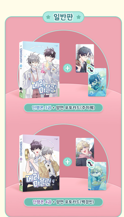 [Pre-order] [BOOK] Merry Marbling Vol. 3-4 Limited Edition (Korean)
