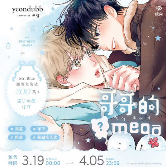 [TW][Pre-order][BOOK] My Brother's Omega Vol.1-2