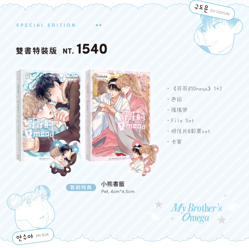 [TW][Pre-order][BOOK] My Brother's Omega Vol.1-2
