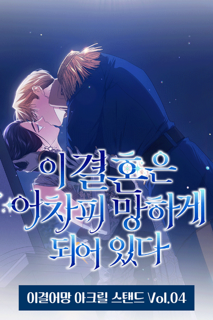 The Broken Ring: This Marriage Will Fail Anyway Vol. 4 Acrylic Stand
