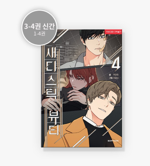 [BOOK] Sadistic Beauty Vol.1~4 (Korean Ver.)