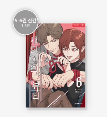 [BOOK] Sadistic Beauty Vol.1~6 (Korean Ver.)