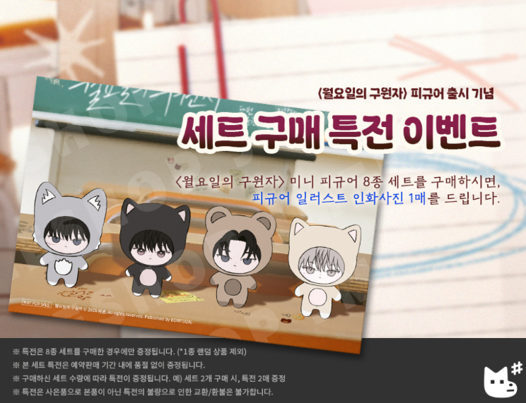 [Pre-order] Save The Dae Mini Figure Set of 8 + Gift