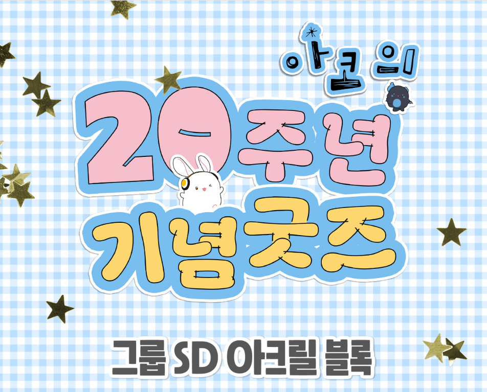 [Pre-order][20th Anniversary] Group SD Acrylic Block