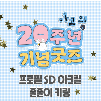 [Pre-order] New [20th Anniversary] Profile SD Acrylic Keychain