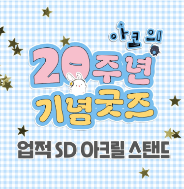 [Pre-order] [20th Anniversary] Achievement SD Acrylic Stand