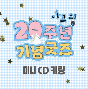 [Pre-order] [20th Anniversary] Mini CD Keychain