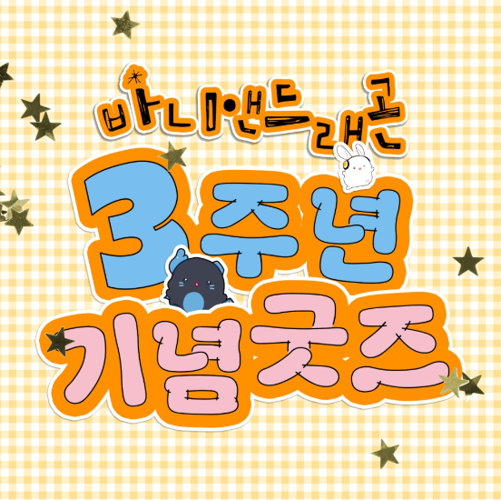 [Pre-Order] Bunny & Dragon 3rd Anniversary