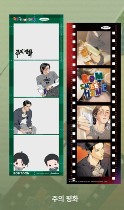 [Photoism]  Bomtoon's 10th Anniversary: Bom Sweet Home + SAHWA