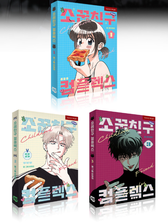 [Pre-order][BOOK] Childhood Friend Complex Vol. 1-3 Set (Korean)