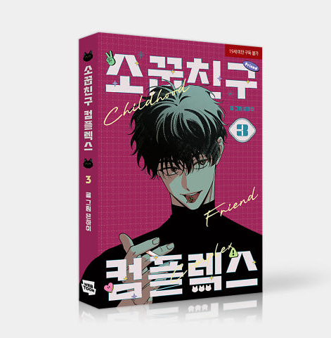 [Pre-order][BOOK] Childhood Friend Complex Vol. 1-3 Set (Korean)