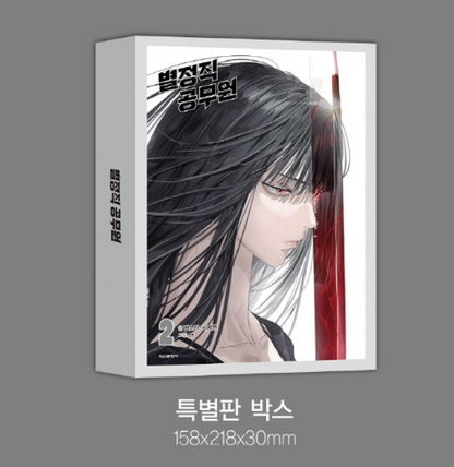 [Pre-order][Book] Special Civil Servant Vol. 1 - 2 (Korean)