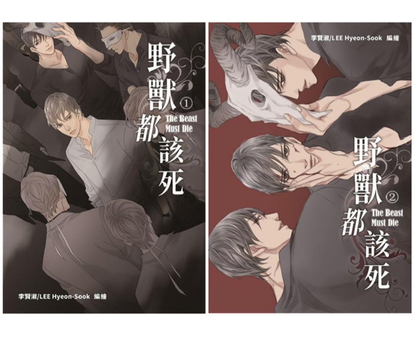 [TW][BOOK] The Beast Must Die Vol. 1-10 + Side Story (Taiwanese)