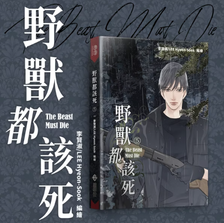 [TW][BOOK] The Beast Must Die Vol. 1-10 + Side Story (Taiwanese)