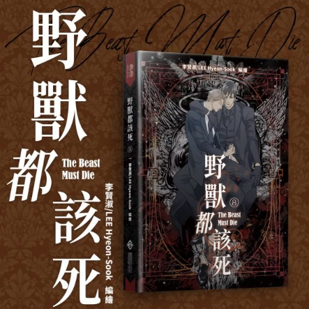 [TW][BOOK] The Beast Must Die Vol. 1-10 + Side Story (Taiwanese)