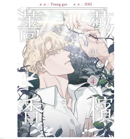 [Preorder][TW][BOOK] Roses and Champagne Vol. 1-4 (Taiwanese)