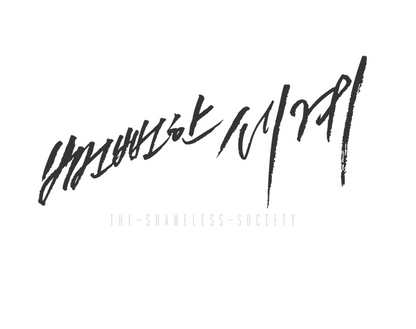 [Pre-order] The Shameless Society Special Forces Ace Package