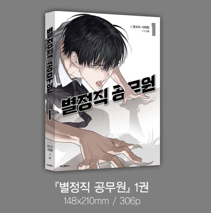 [Pre-order][Book] Special Civil Servant Vol. 1 - 2 (Korean)
