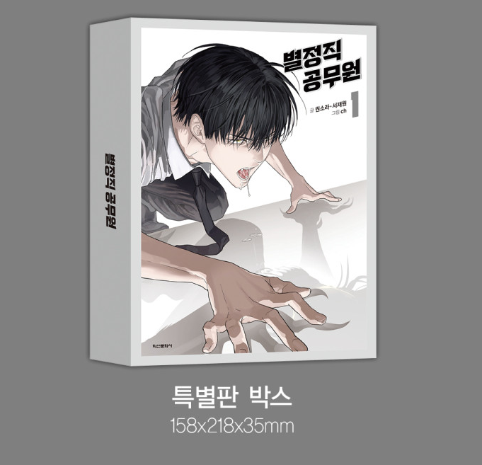 [Pre-order][Book] Special Civil Servant Vol. 1 - 2 (Korean)