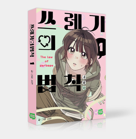 [Pre-order][BOOK]Rules for Dating Trash Vol. 1-2