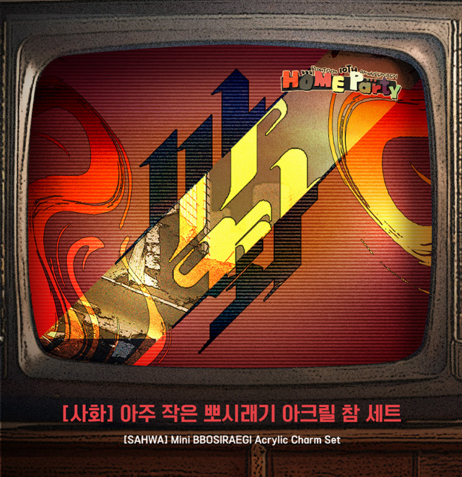 [Regular/Pre-order] [SAHWA] Mini BBOSIRAEGI Acrylic Charm Set