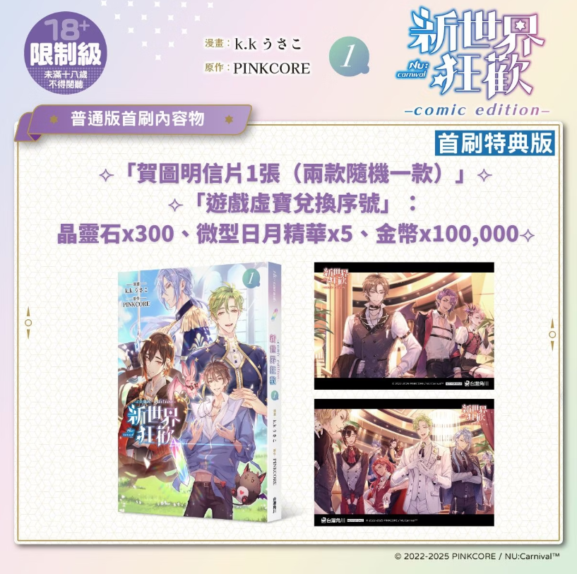 [Pre-order][TW] Nu Carnival Manga Edition Vol. 1 (Taiwanese)