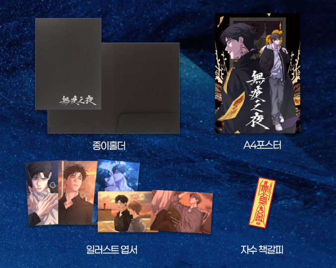 Night of Muheun Post card & Embroidered Bookmark Package