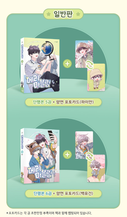 [BOOK] Merry Marbling Vol. 5-6 Limited Edition (Korean)