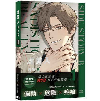 [TW][BOOK] Sadistic Beauty: Side Story B Vol. 1